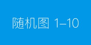 关于征集甘孜县农牧产品区域公用品牌名称、宣传标语、形象LOGO的公告